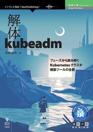 解体kubeadmフェーズから読み解くKubernetesクラスタ構築ツールの全貌